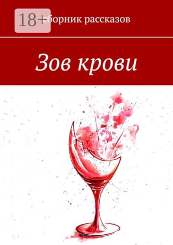 Зов крови (Russian Edition)