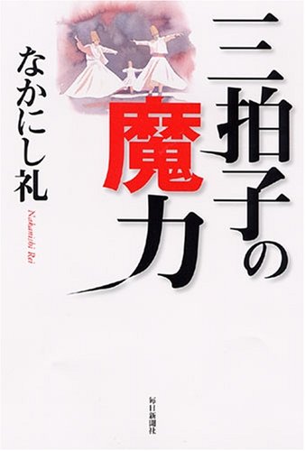三拍子の魔力