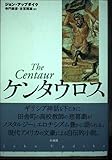 ケンタウロス