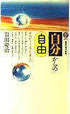 自分からの自由 からだ・こころ・たましい (講談社現代新書 894)