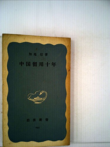 中国留用十年 加地信 岩波新書 中国留用十年 (1957年)』｜ネタバレありの感想・レビュー - 読書メーター