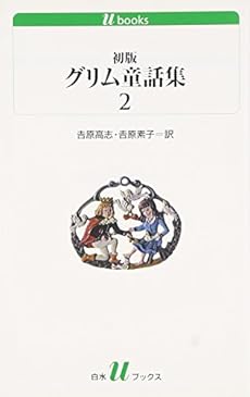 初版グリム童話集 2巻 感想 レビュー 試し読み 読書メーター