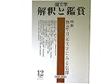 国文学 解釈と鑑賞739 1992年12月号 特集=物語・日記文学にみる信仰●王朝文芸と信仰/阿部俊子