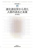 高等研選書02 進化遺伝学から見た人類の過去と未来