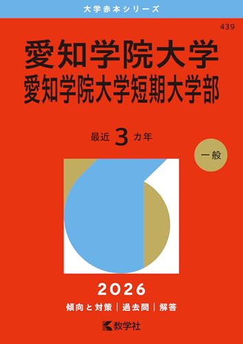 愛知学院大学・愛知学院大学短期大学部 (2026年版大学赤本シリーズ)