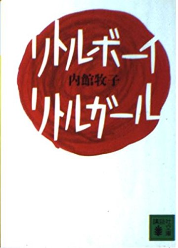 リトルボーイ・リトルガール (講談社文庫 う 26-6) | 内館 牧子 |本