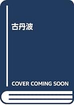 古丹波　中西　通　著 Amazon.co.jp: 古丹波 : 中西通: 本