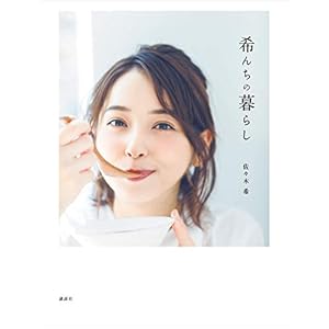 希んちの暮らし" 