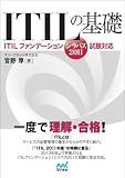 ITILの基礎 -ITILファンデーション(シラバス2011)試験対応- ITILの基礎 -ITILファンデーション(シラバス2011)試験対応-