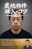 農地物件購入のコツ　～特殊物件購入シリーズ～