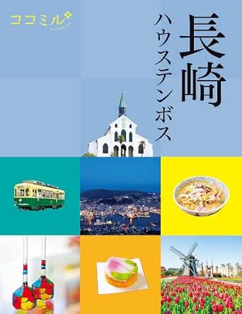 ココミル 長崎 ハウステンボス(2027年版)
