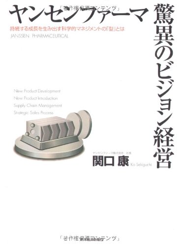 ヤンセンファーマ 驚異のビジョン経営 ヤンセンファーマ 驚異のビジョン経営