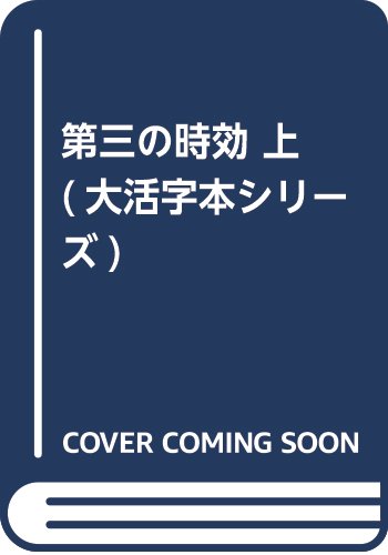 第三の時効 (上) (大活字本シリーズ)