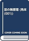 芸の無原理 (角本HEAD’S 1)