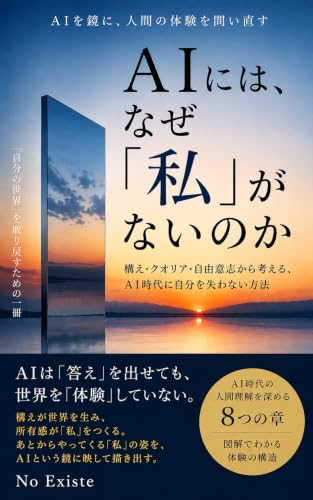 AIには、なぜ 「私」がないのか: 構え・クオリア・自由意志から考える、AI時代に自分を失わない方法