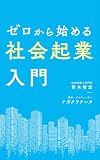 ゼロから始める社会起業入門
