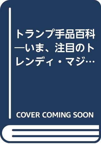 PDFダウンロード トランプ手品百科―いま、注目のトレンディ・マジックを厳選 バイ
