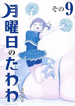 月曜日のたわわ(1)青版 (プレミアムKC) | 比村 奇石 |本 | 通販 | Amazon