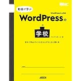 動画で学ぶWordPressの学校　初めてWebサイトを立ち上げるときに読む本 (Web Professional Books)