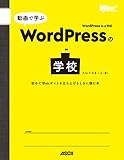 動画で学ぶWordPressの学校　初めてWebサイトを立ち上げるときに読む本 (Web Professional Books)