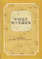 Amazon.co.jp: 杉浦光夫 数学史論説集 : 笠原 乾吉, 長岡 一昭: 本