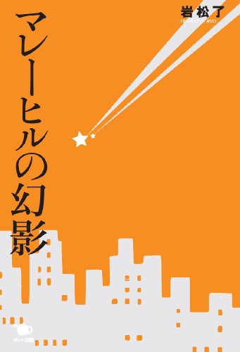 マレーヒルの幻影