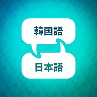 『韓国語学習アクセラレーター』のカバーアート