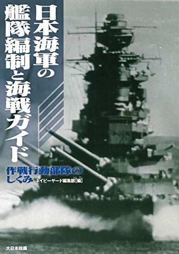楽天 無料電子書籍 日本海軍の艦隊編制と海戦ガイド: 作戦行動部隊のしくみ バイ