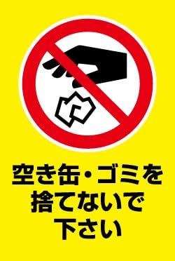 Amazon Co Jp ポイ捨て禁止看板 30ｃｍｘｃｍ 文房具 オフィス用品