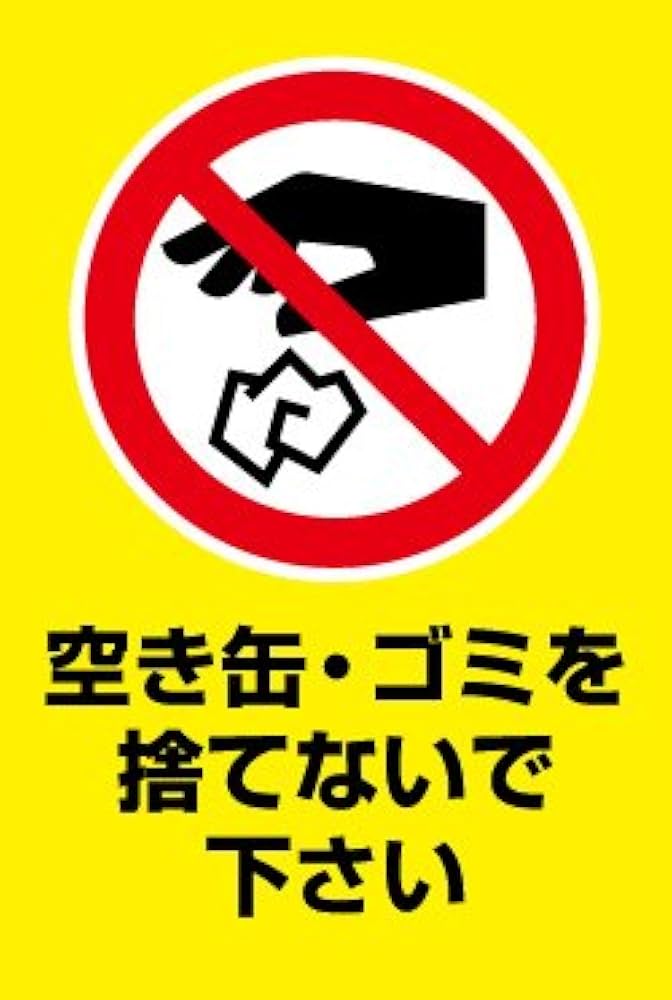 ポイ捨て禁止様 Amazon | ポイ捨て禁止看板【30cmx20cm】 | 標識・サイン