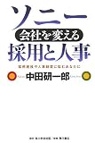 ソニー 会社を変える採用と人事 採用面接や人事制度に悩むあなたに