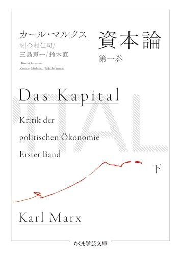 資本論 第一巻 下 (ちくま学芸文庫) 資本論 第一巻 下 (ちくま学芸文庫)