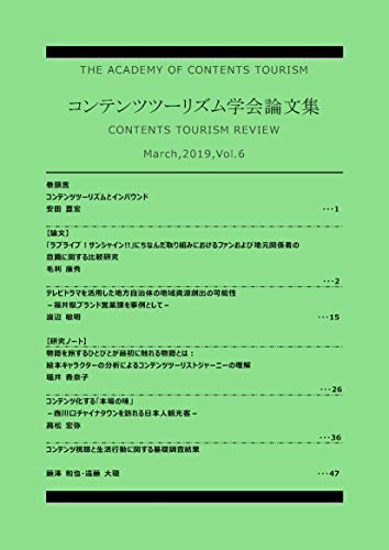 Amazon Co Jp コンテンツツーリズム学会論文集６ Ebook コンテンツツーリズム学会 コンテンツツーリズム学会 本