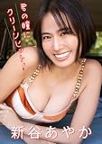 新谷あやか　キミの瞳にクリーンヒット！ スピ/サン グラビアフォトブック