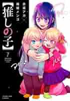 推しの子 推しの子】 7 (ヤングジャンプコミックスDIGITAL) | 赤坂アカ