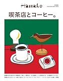 Hanako特別編集　喫茶店とコーヒー。