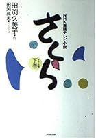 Sakura second volume - Drama novel NHK TV series novel (2002) ISBN: 4140053852 [Japanese Import] 4140053852 Book Cover