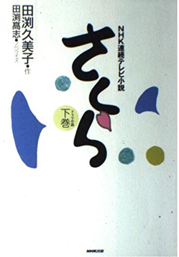 【中古】 さくら ＮＨＫ連続テレビ小説 下巻/ＮＨＫ出版/田渕久美子 楽天市場】【中古】 さくら NHK連続テレビ小説 下巻 / 田渕