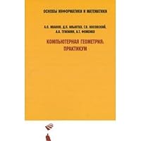 Kompyuternaya geometriya. Praktikum 5996304082 Book Cover