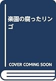 楽園の腐ったリンゴ