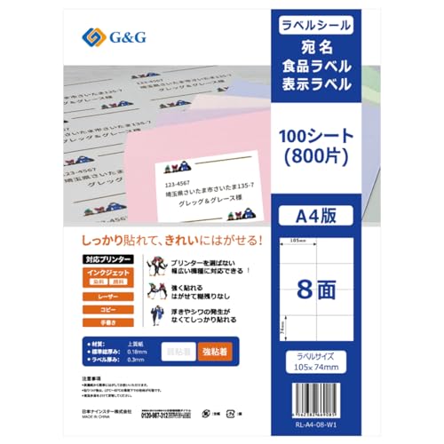 Ninestar G&G ラベルシール A4 100枚 8面 幅105mm 高さ74mm 強粘着 宛名 納品
