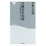 金融資産崩壊 (祥伝社新書)