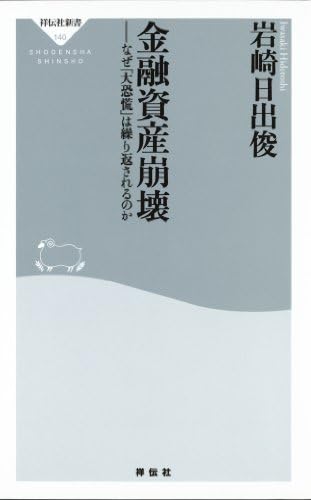 金融資産崩壊 (祥伝社新書)