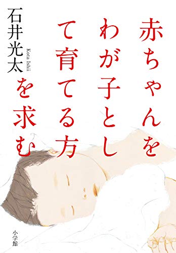 書評 赤ちゃんをわが子として育てる方を求む 石井光太 横丁カフェ Web本の雑誌