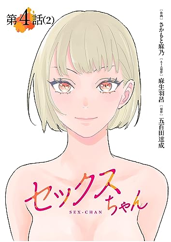 【単話】セックスちゃん 第4話(2) (GG-COMICS)の表紙
