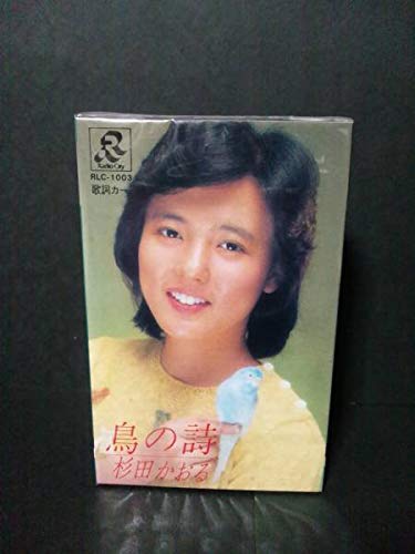 Amazon.co.jp: 昭和アイドル 昭和歌謡 杉田かおる 鳥の詩 カセット 金