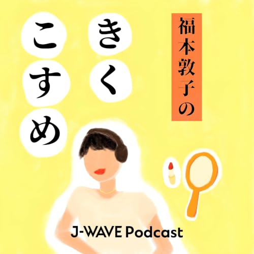 福本敦子のきくこすめ cover art