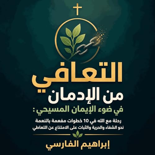 『التعافي من الإدمان في ضوء الإيمان المسيحي: رحلة مع الله في 10 خطوات مفعمة بالنعمة نحو الشفاء والحرية والثبات على الامتناع عن
