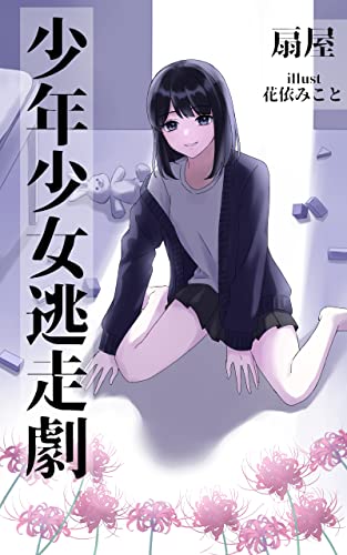 少年少女逃走劇 (オウギ文庫)