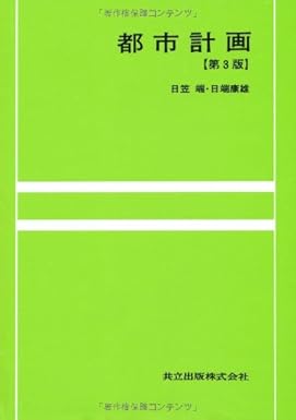 都市計画〔第3版〕